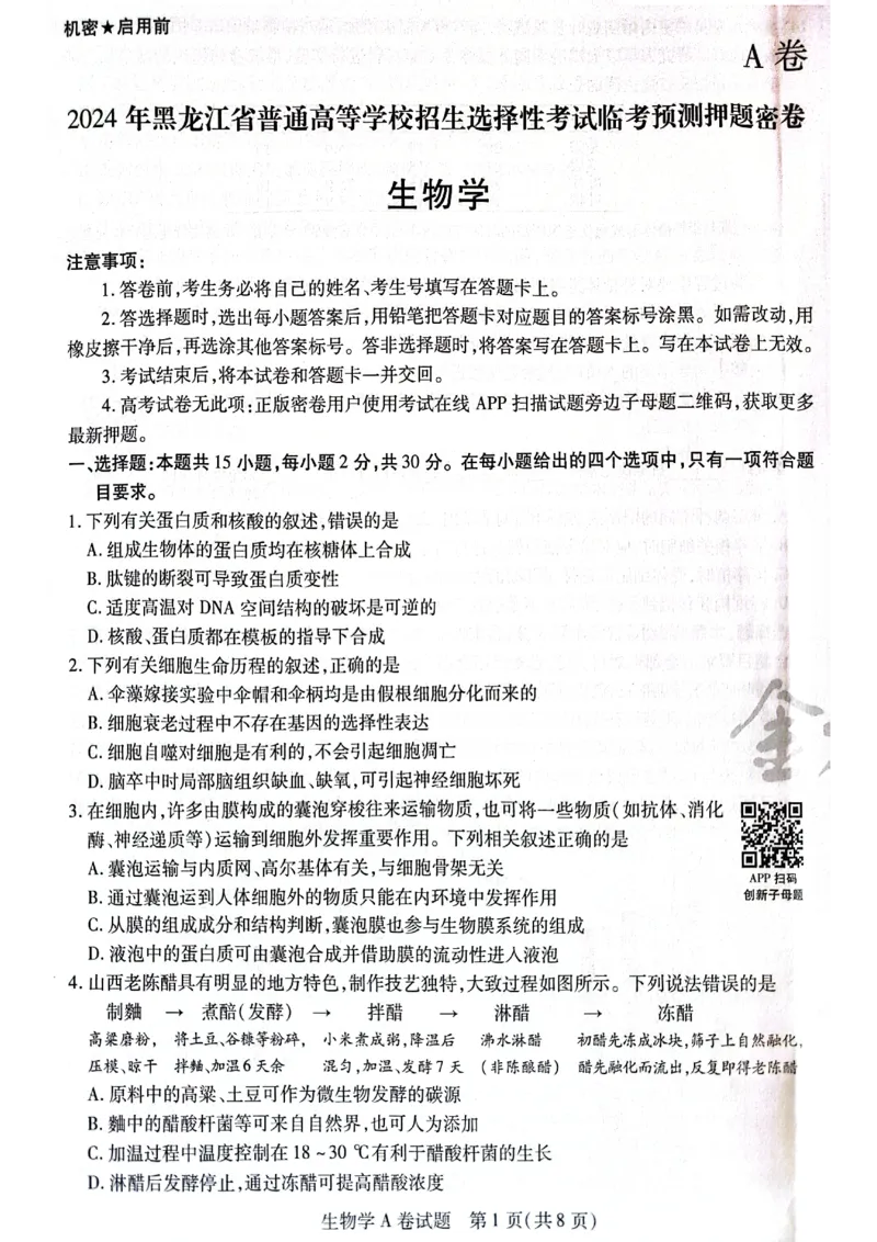 天星黑龙江押题卷生物AB卷电子版_2024高考押题卷_12024天星全系列_@@@天星临考押题密卷汇总重复_2024年tx高考临考押题密卷黑龙江专版