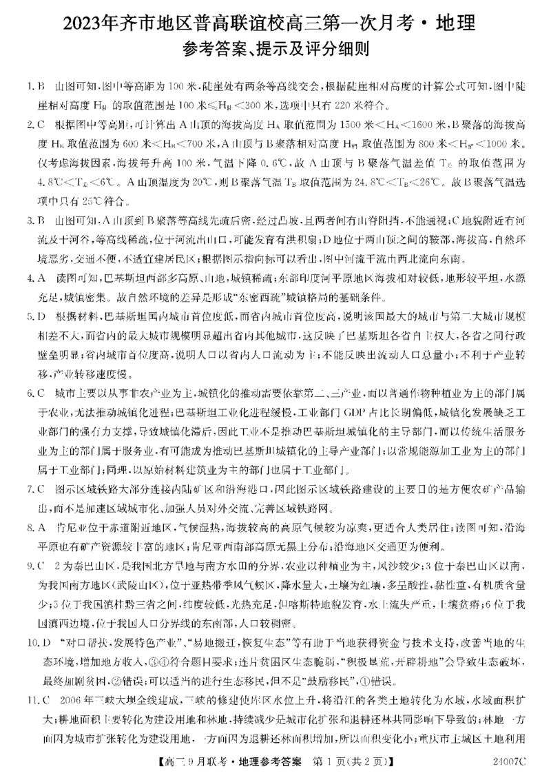 2023年齐市地区普高联谊校高三第一次月考地理答案(1)_2023年9月_029月合集_2024届黑龙江省齐齐哈尔市地区普高联谊校高三上学期9月月考