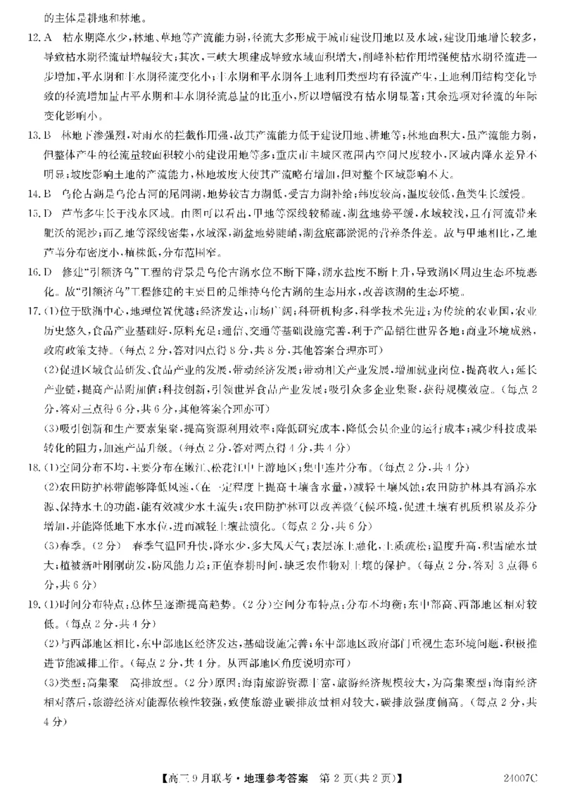 2023年齐市地区普高联谊校高三第一次月考地理答案(1)_2023年9月_029月合集_2024届黑龙江省齐齐哈尔市地区普高联谊校高三上学期9月月考