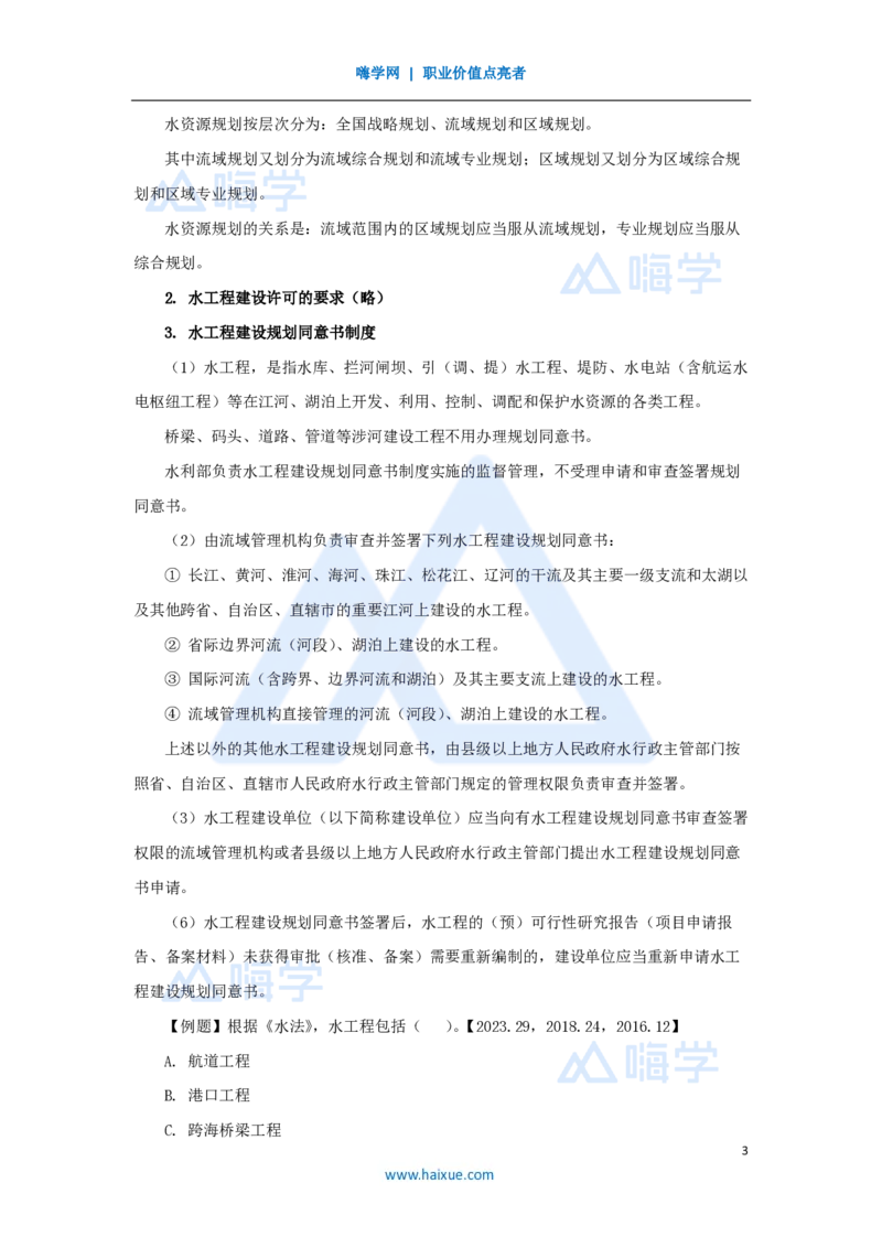 23.2025吴长春-名师精讲通关-第7章（1）水法与工程建设有关的规定_2026年一级建造师_2026年一建水利_2025年一建水利SVIP_02-基础精讲✿高端面授✿深度强化_讲义