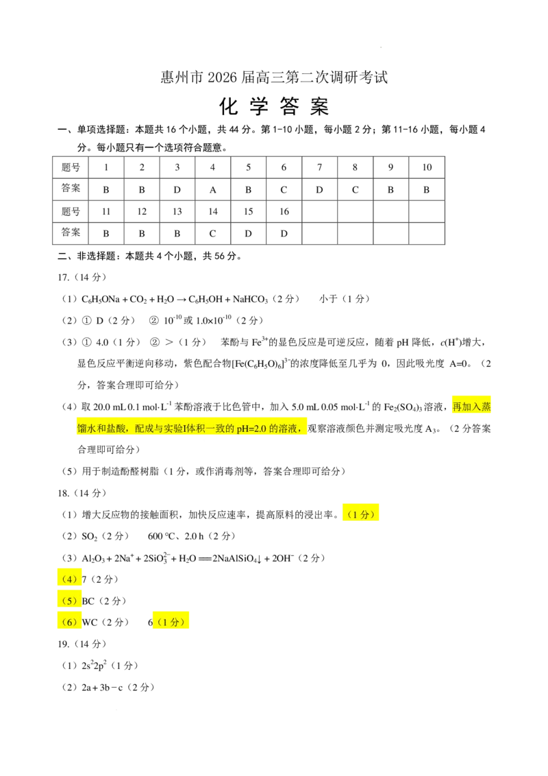 2026届惠州二调化学答案(1)_2026年1月_260117广东省惠州市2025-2026学年高三上学期第二次调研考试（全科）_广东省惠州市2026届高三第二次调研考试化学试题（含答案）