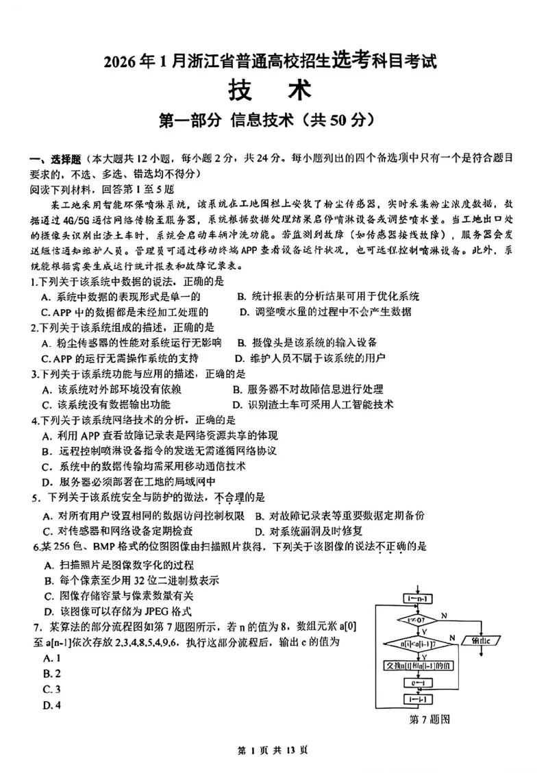 技术试题答案(1)_2026年1月_260127浙江省2026年1月普通高校招生选考首考_2026年1月浙江省普通高校招生选考技术