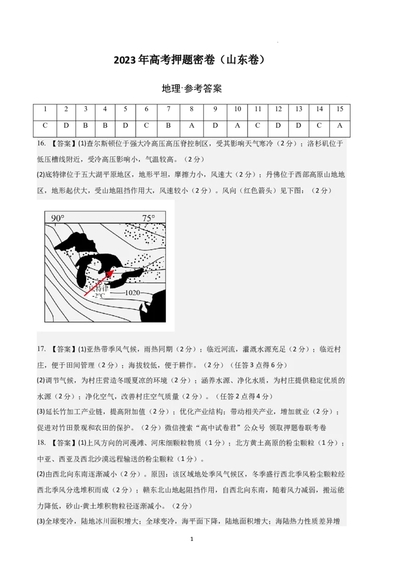 地理（山东卷）（参考答案）_2023高考押题卷_学易金卷-2023学科网押题卷（各科各版本）_2023学科网押题卷-学易金卷-地理_地理（山东卷）-学易金卷：2023年高考考前押题密卷