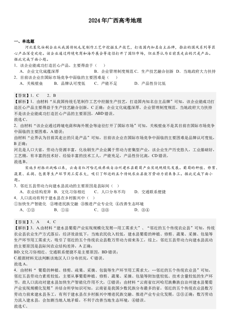 广西地理-答案-p_近10年高考真题汇编（必刷）_2024年高考真题_高考真题（截止6.29）_其他地方卷（目前搜集不完整）_广西卷（物、地）