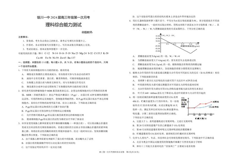 宁夏银川一中2024届高三上学期第一次月考理综(1)_2023年8月_028月合集_2024届宁夏银川一中高三上学期第一次月考