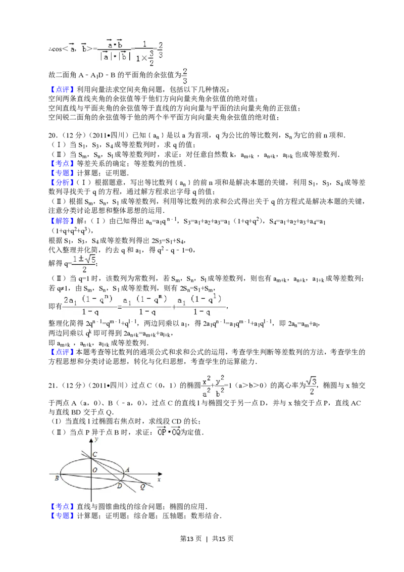 2011年高考数学试卷（文）（四川）（解析卷）_数学历年高考真题_新&middot;PDF版2008-2025&middot;高考数学真题_数学（按年份分类）2008-2025_2011&middot;高考数学真题