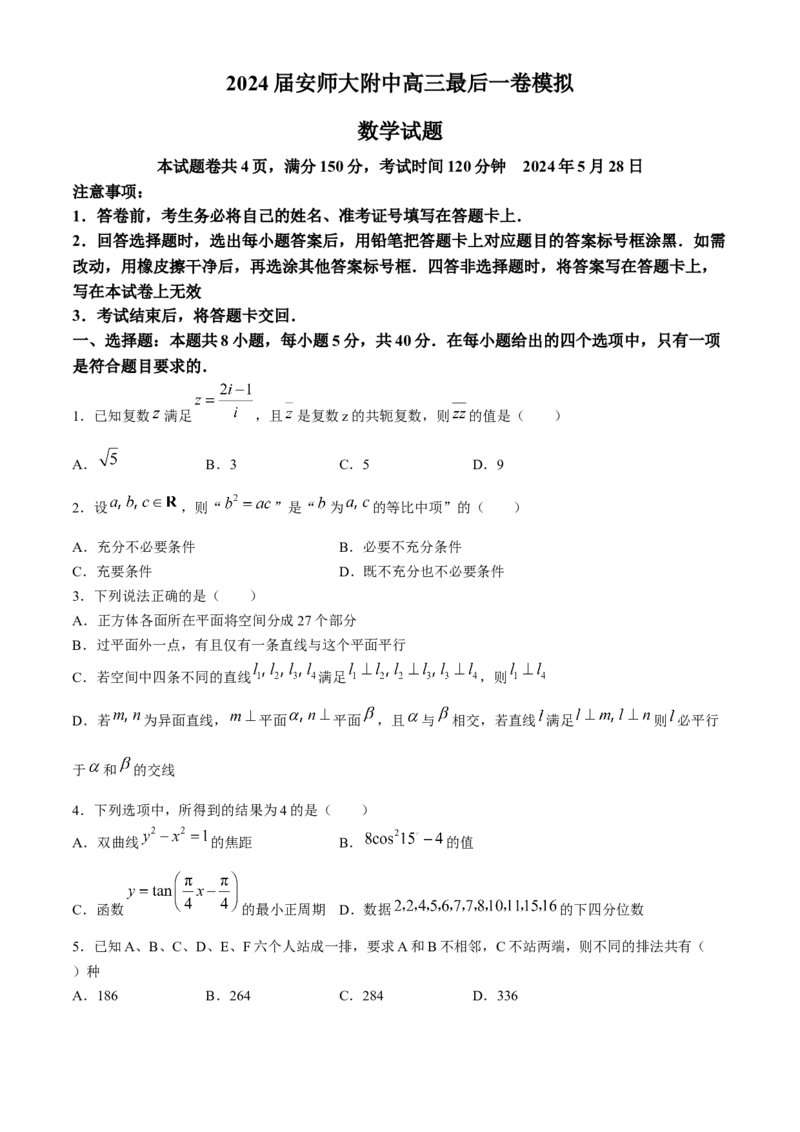 安徽师范大学附属中学2024届高三下学期最后一卷（三模）数学试题+答案(1)_2024年6月(1)_026月合集_2024届安徽师大附中高三下学期最后一卷（三模）