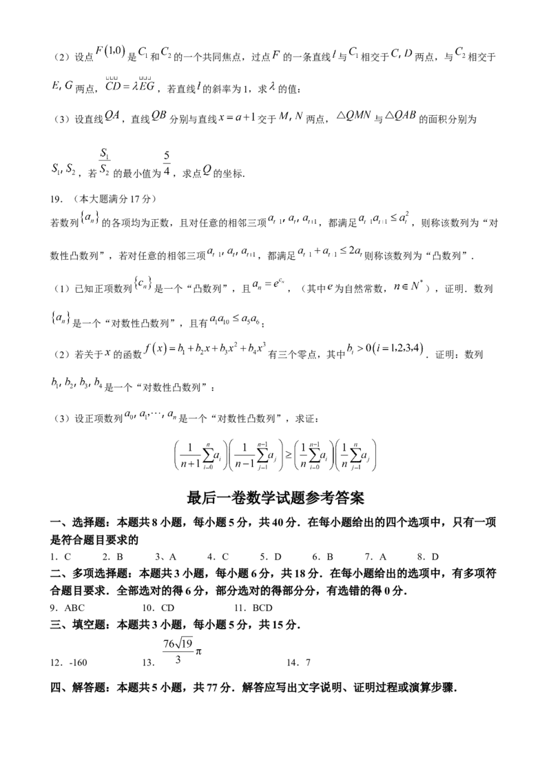 安徽师范大学附属中学2024届高三下学期最后一卷（三模）数学试题+答案(1)_2024年6月(1)_026月合集_2024届安徽师大附中高三下学期最后一卷（三模）