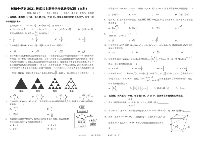 四川省成都市树德中学2023-2024学年高三上学期开学考试文数(1)_2023年9月_029月合集_2024届四川省成都市树德中学高三上学期开学考试