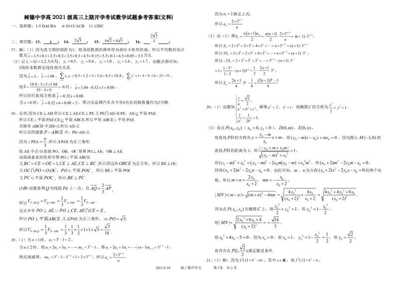 四川省成都市树德中学2023-2024学年高三上学期开学考试文数(1)_2023年9月_029月合集_2024届四川省成都市树德中学高三上学期开学考试
