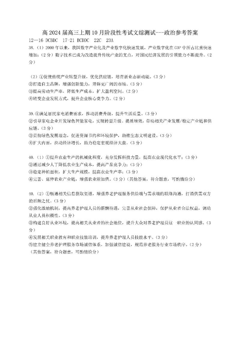 24届高三文科综合10月阶段性考试试卷答案(1)_2023年10月_0210月合集_2024届四川省成都市第七中学高三上学期10月月考_四川省成都市第七中学2024届高三上学期10月月考文综