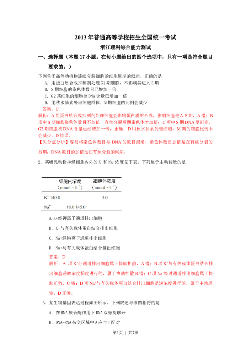 2013年高考生物试卷（浙江）（解析卷）_生物历年高考真题_新&middot;Word版2008-2025&middot;高考生物真题_生物（按试卷类型分类）2008-2025_自主命题卷&middot;生物（2008-2025）_浙江自主命题&middot;生物（2008-2025）