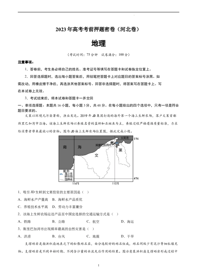 地理（河北卷）（A4考试版）_2023高考押题卷_学易金卷-2023学科网押题卷（各科各版本）_2023学科网押题卷-学易金卷-地理_地理（河北卷）-学易金卷：2023年高考考前押题密卷