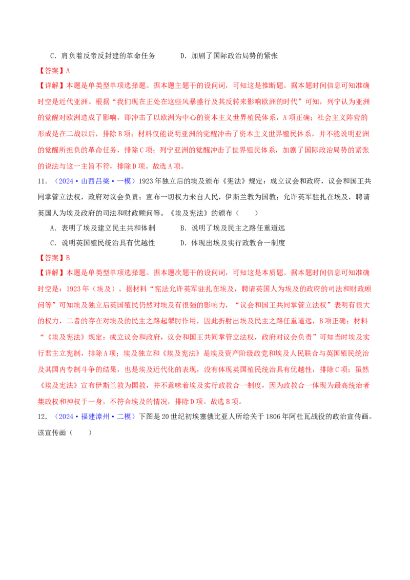 专题12世界殖民体系的形成、瓦解与亚非拉民族民主运动（教师卷）-2024年高考真题和模拟题历史分类汇编（全国通用）_近10年高考真题汇编（必刷）