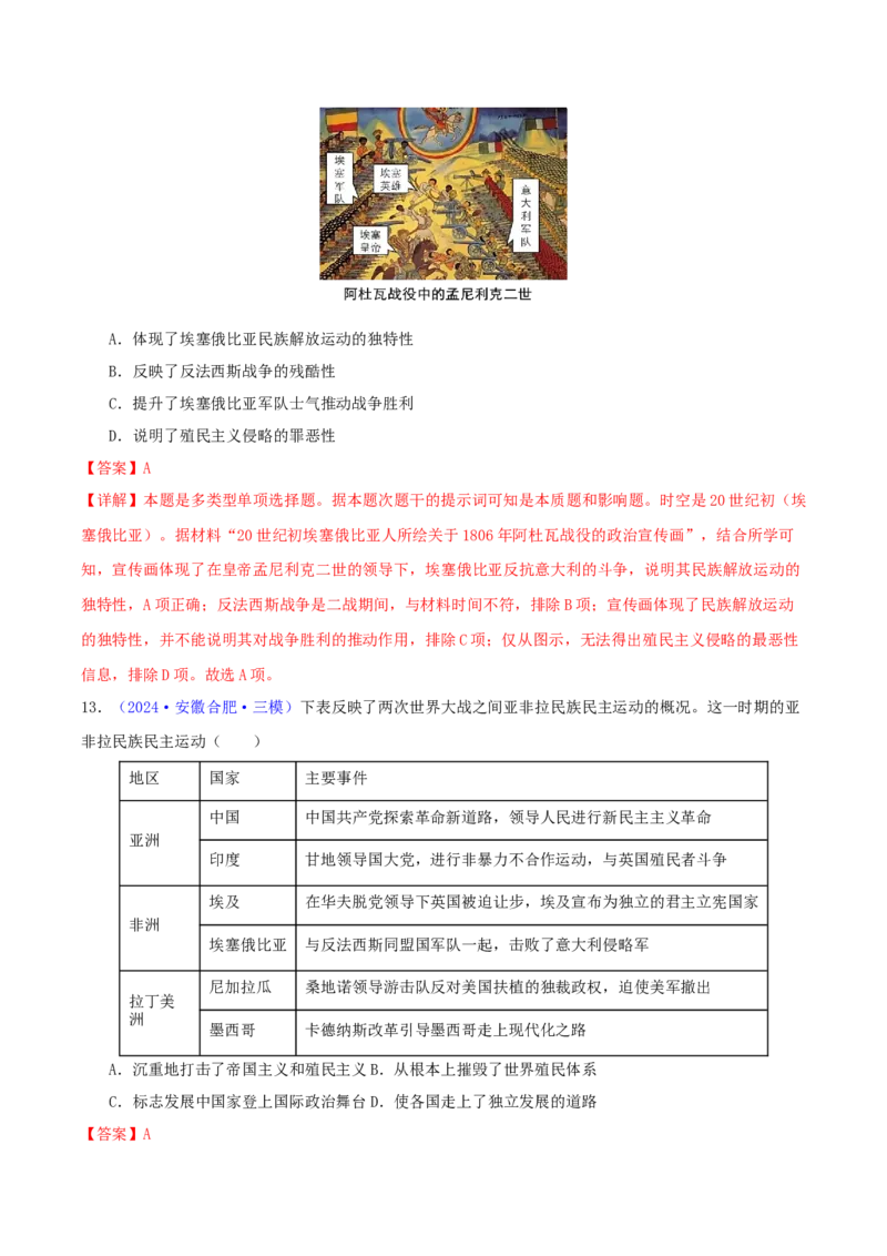 专题12世界殖民体系的形成、瓦解与亚非拉民族民主运动（教师卷）-2024年高考真题和模拟题历史分类汇编（全国通用）_近10年高考真题汇编（必刷）