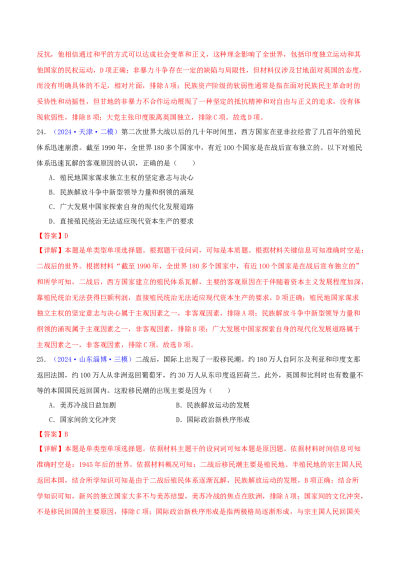 专题12世界殖民体系的形成、瓦解与亚非拉民族民主运动（教师卷）-2024年高考真题和模拟题历史分类汇编（全国通用）_近10年高考真题汇编（必刷）