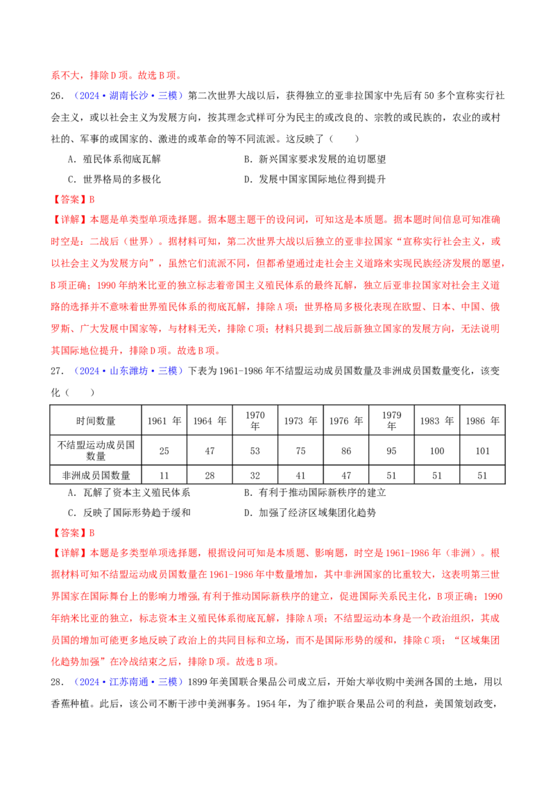 专题12世界殖民体系的形成、瓦解与亚非拉民族民主运动（教师卷）-2024年高考真题和模拟题历史分类汇编（全国通用）_近10年高考真题汇编（必刷）