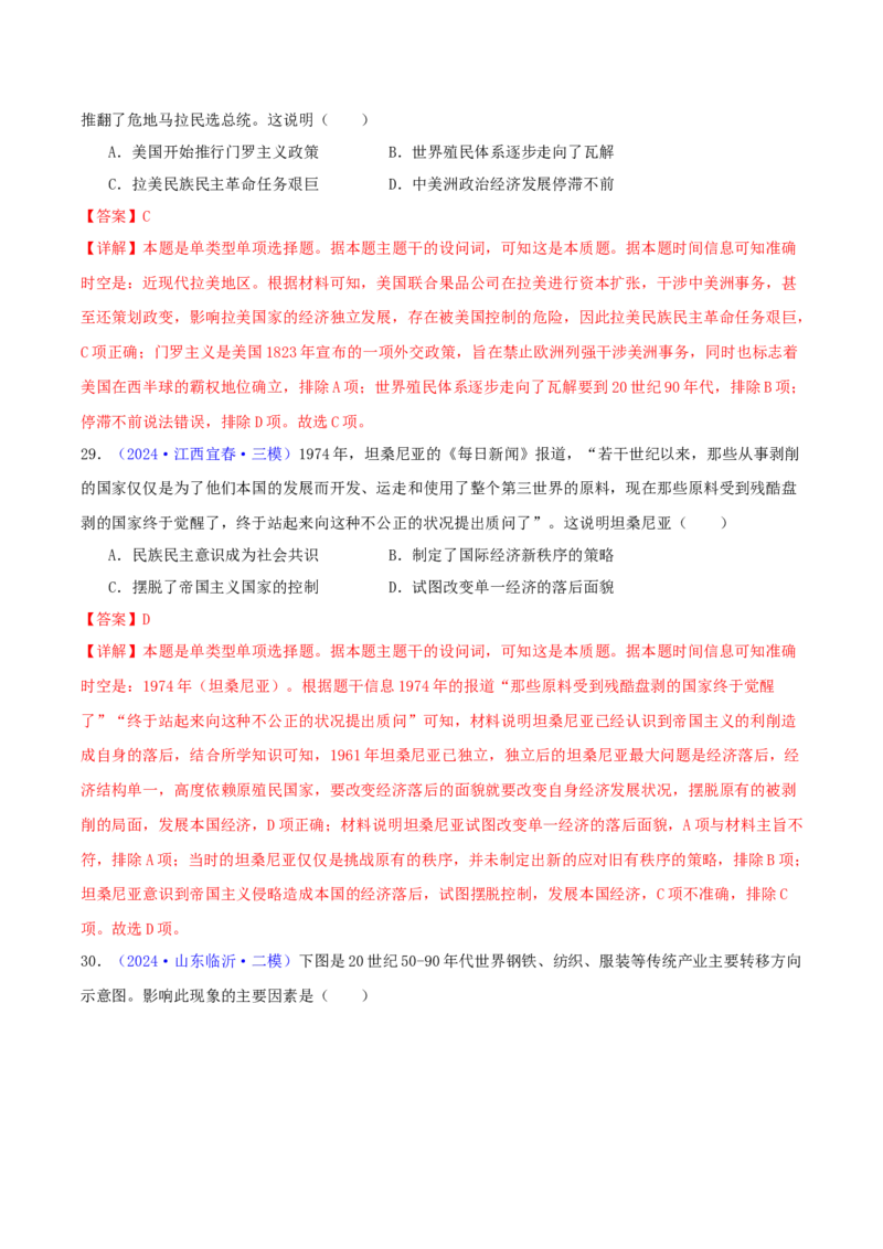 专题12世界殖民体系的形成、瓦解与亚非拉民族民主运动（教师卷）-2024年高考真题和模拟题历史分类汇编（全国通用）_近10年高考真题汇编（必刷）