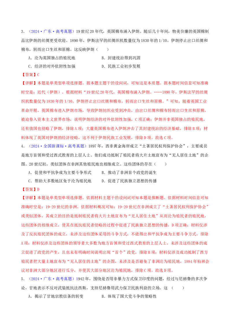 专题12世界殖民体系的形成、瓦解与亚非拉民族民主运动（教师卷）-2024年高考真题和模拟题历史分类汇编（全国通用）_近10年高考真题汇编（必刷）