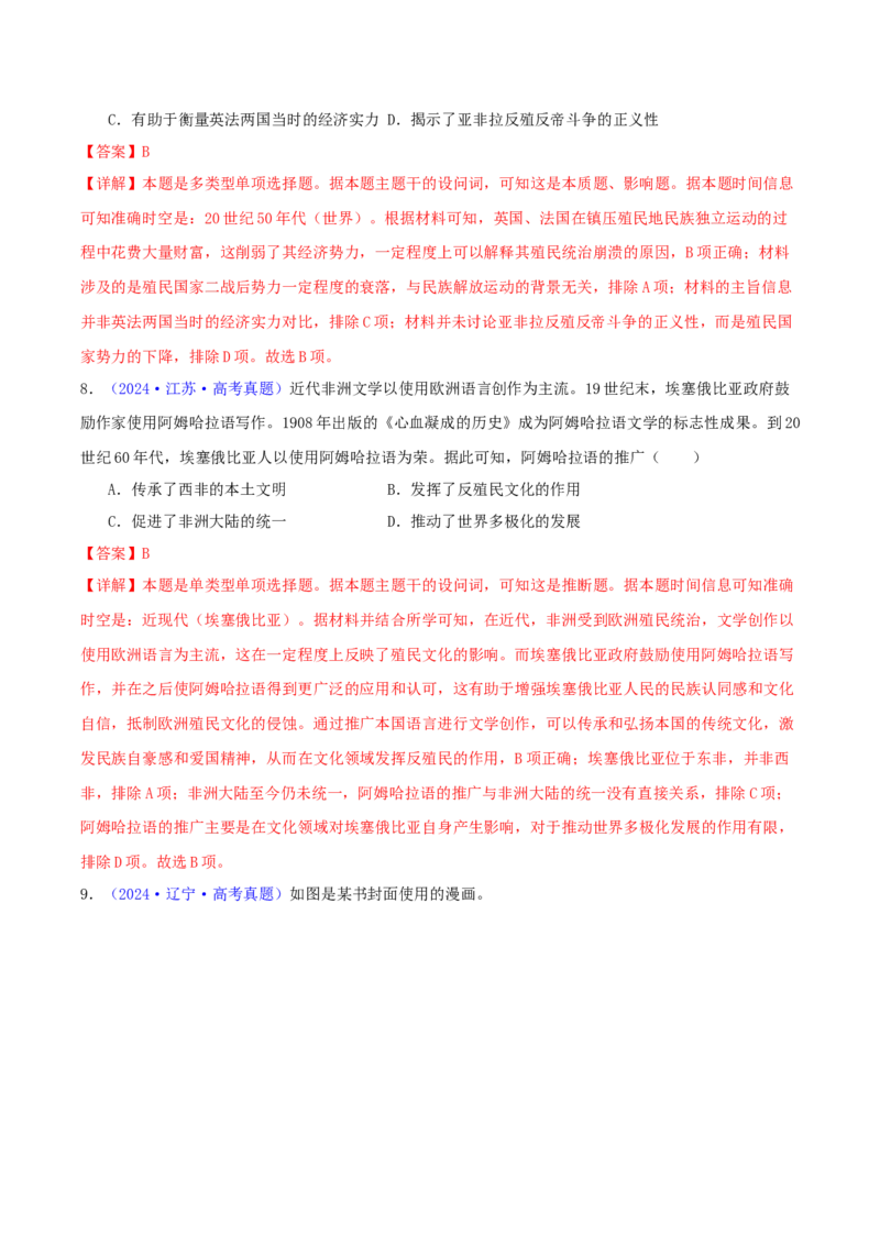 专题12世界殖民体系的形成、瓦解与亚非拉民族民主运动（教师卷）-2024年高考真题和模拟题历史分类汇编（全国通用）_近10年高考真题汇编（必刷）