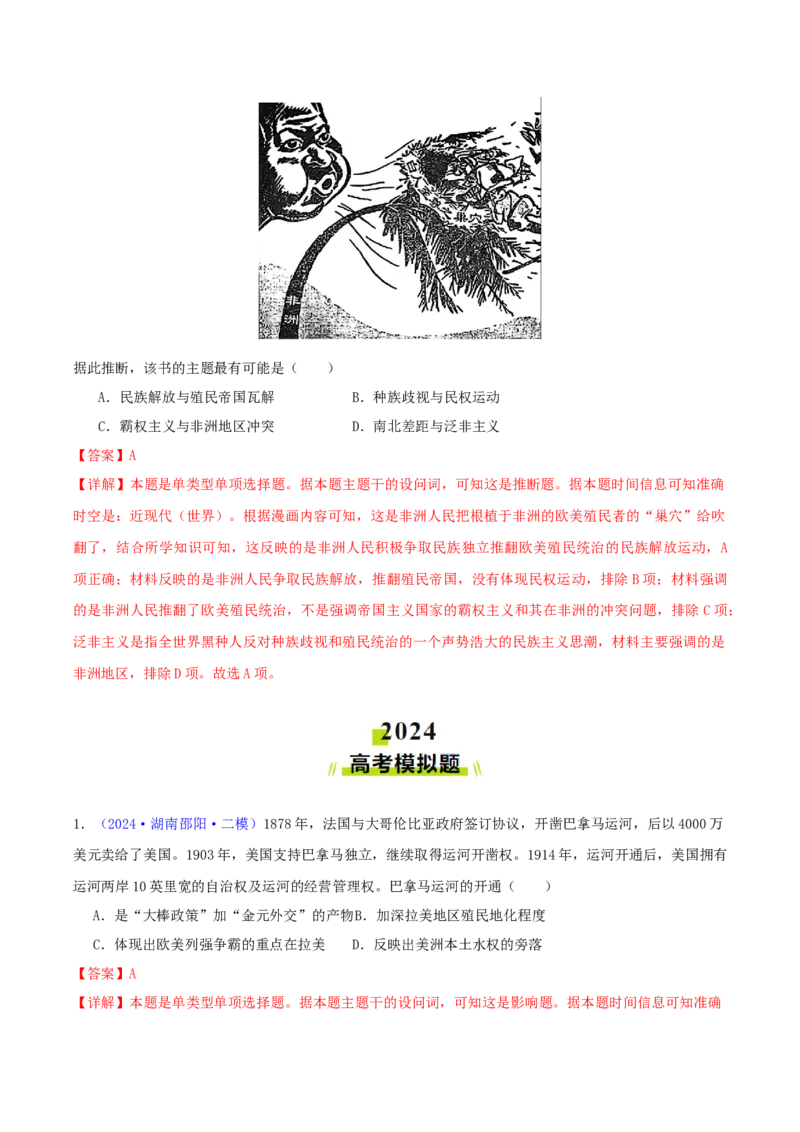 专题12世界殖民体系的形成、瓦解与亚非拉民族民主运动（教师卷）-2024年高考真题和模拟题历史分类汇编（全国通用）_近10年高考真题汇编（必刷）