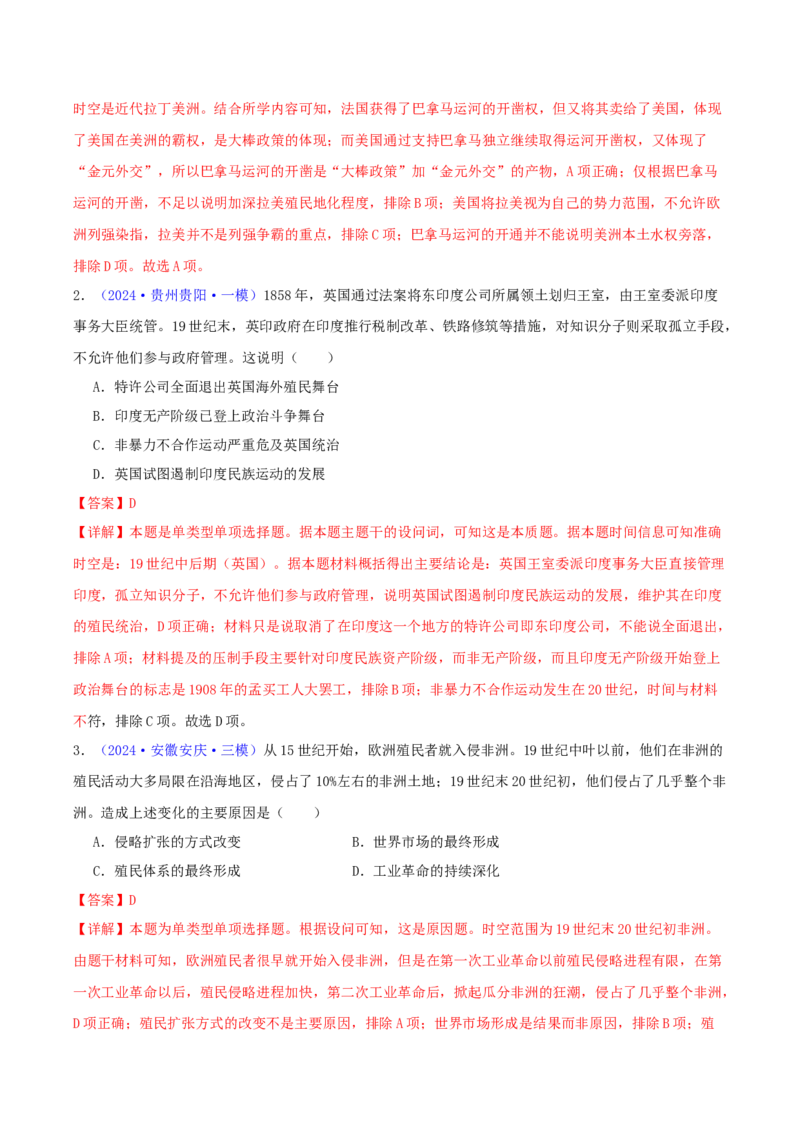 专题12世界殖民体系的形成、瓦解与亚非拉民族民主运动（教师卷）-2024年高考真题和模拟题历史分类汇编（全国通用）_近10年高考真题汇编（必刷）