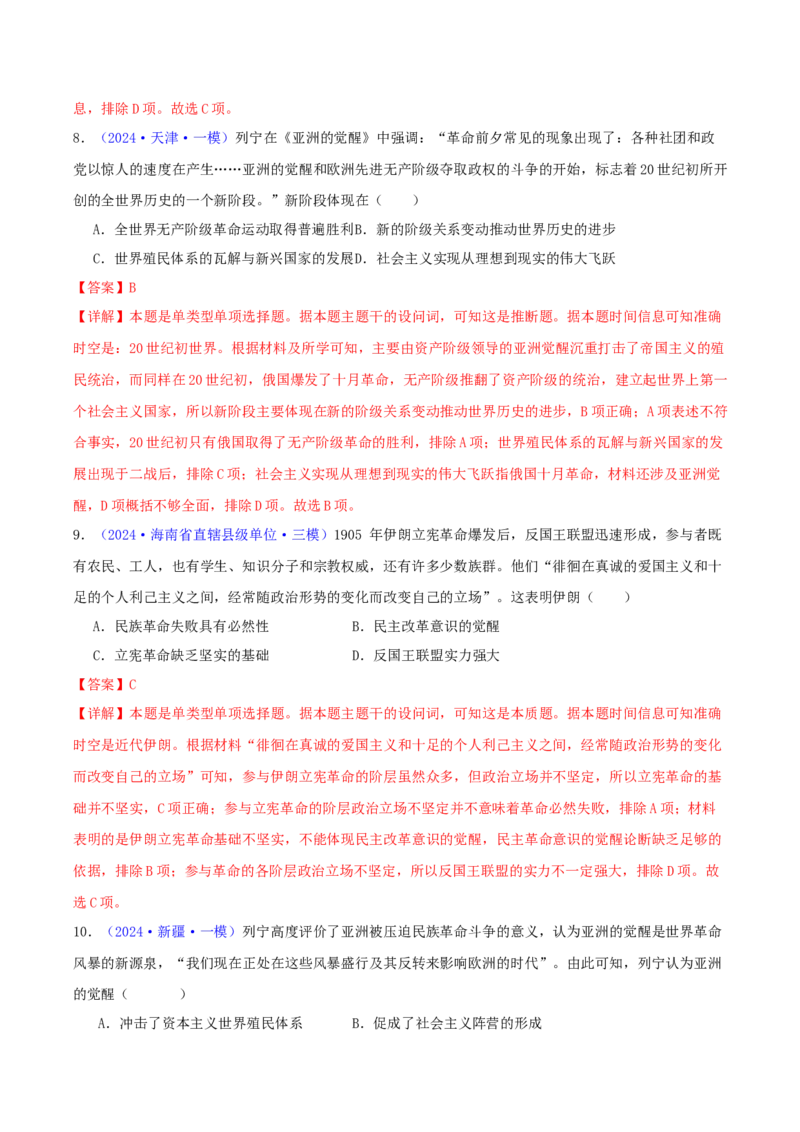 专题12世界殖民体系的形成、瓦解与亚非拉民族民主运动（教师卷）-2024年高考真题和模拟题历史分类汇编（全国通用）_近10年高考真题汇编（必刷）