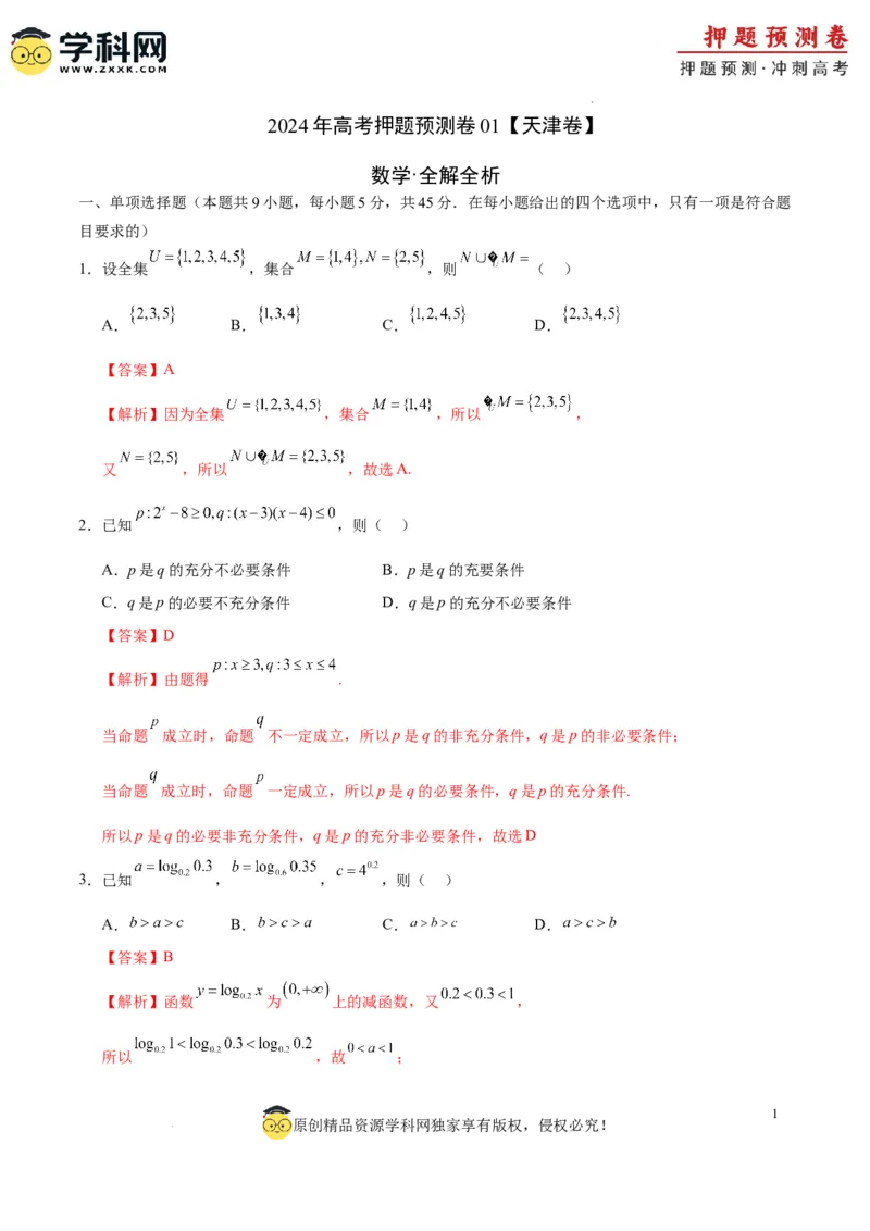 数学（天津卷01）（全解全析）_2024高考押题卷_62024学科网全系列_24学科网高考押题预测卷_2024年高考数学押题预测卷_数学（天津卷01）-2024年高考押题预测卷