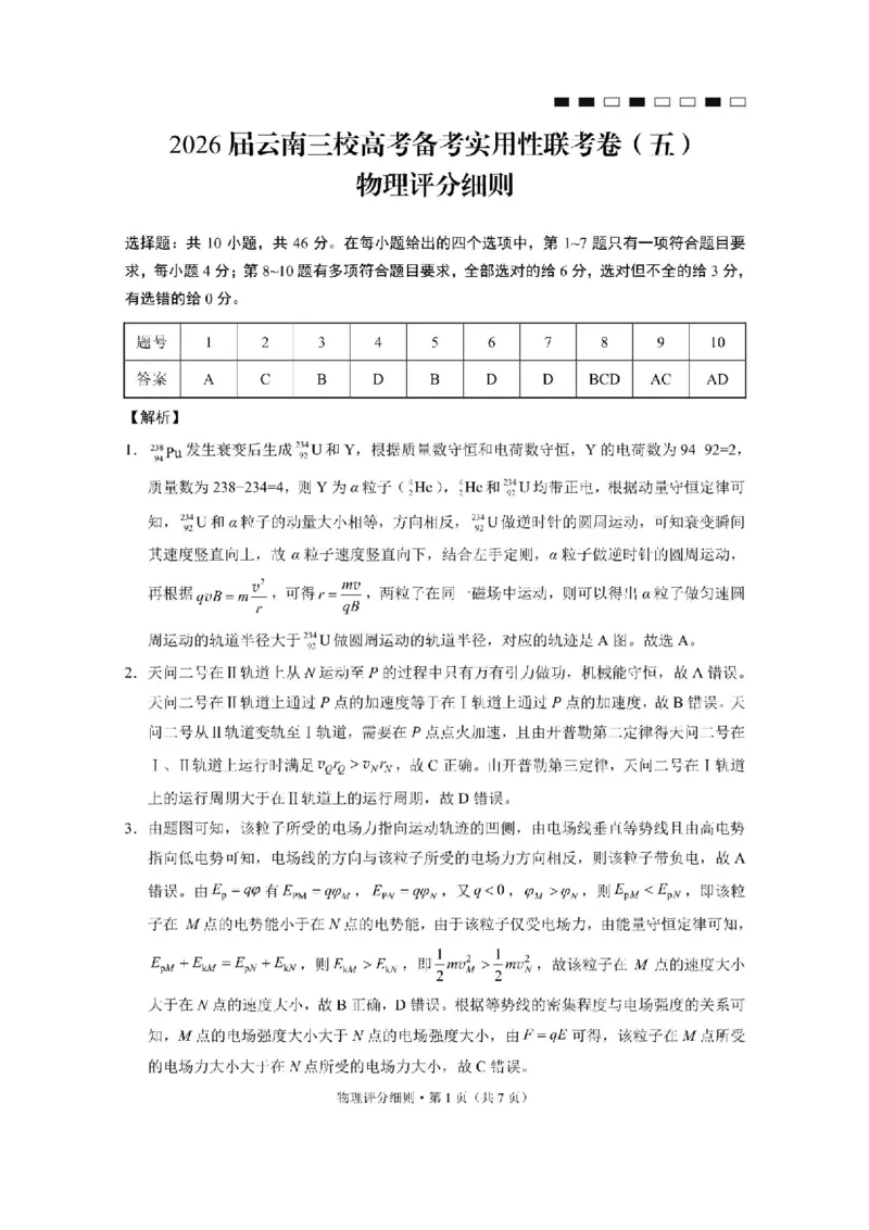 物理试题卷答案-云南省昭通市第一中学等三校2026届高考备考实用性联考卷（五）(1.14-1.15)(1)_2026年1月_2601192026届云南三校高考备考实用性联考卷（五）