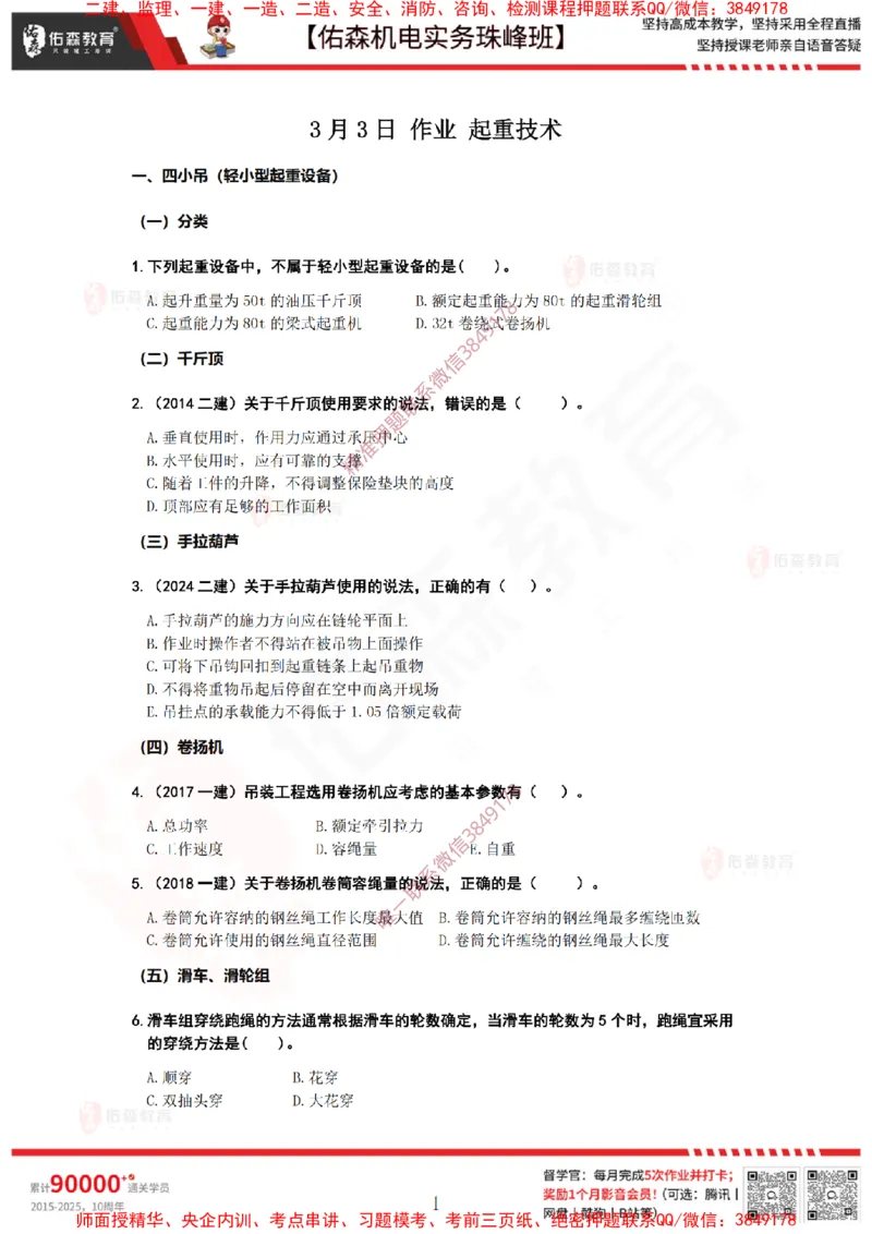 3月3日佑森机电实务珠峰班VIP作业_2026年一级建造师_2026年一建机电_2025年一建机电SVIP_02-基础精讲✿高端面授✿深度强化_34-机电《珠峰直播班》丁雷YS推荐