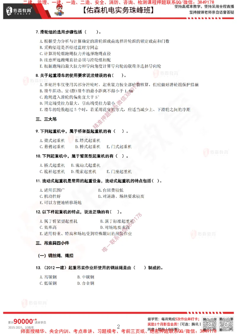 3月3日佑森机电实务珠峰班VIP作业_2026年一级建造师_2026年一建机电_2025年一建机电SVIP_02-基础精讲✿高端面授✿深度强化_34-机电《珠峰直播班》丁雷YS推荐