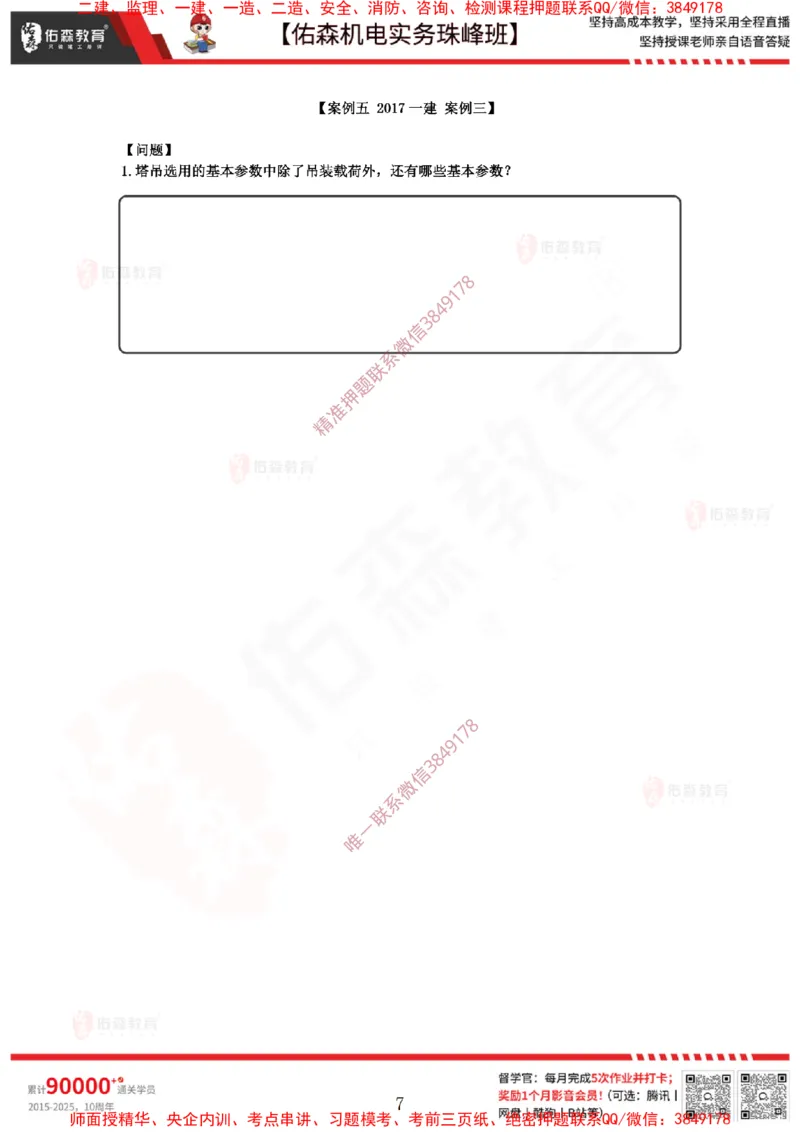 3月3日佑森机电实务珠峰班VIP作业_2026年一级建造师_2026年一建机电_2025年一建机电SVIP_02-基础精讲✿高端面授✿深度强化_34-机电《珠峰直播班》丁雷YS推荐
