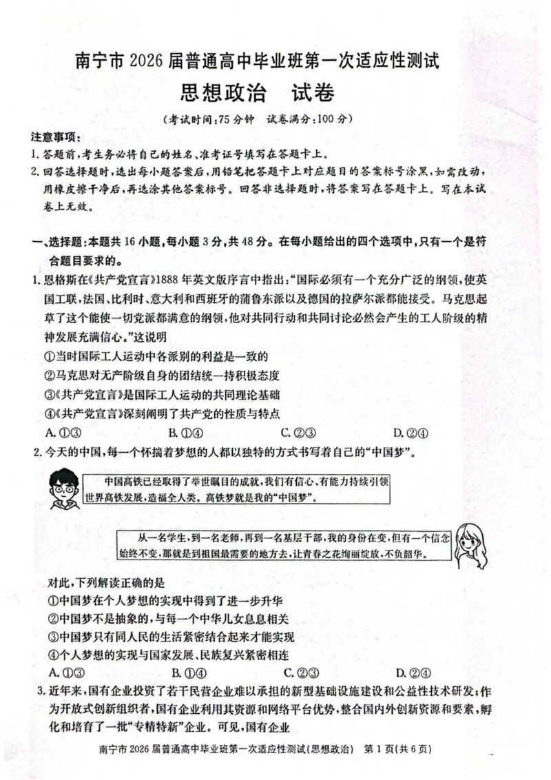 2026届广西南宁市普通高中毕业班第一次适应性测试政治试题(1)_2026年1月_260121广西南宁市2026届普通高中毕业班第一次适应性测试（全科）