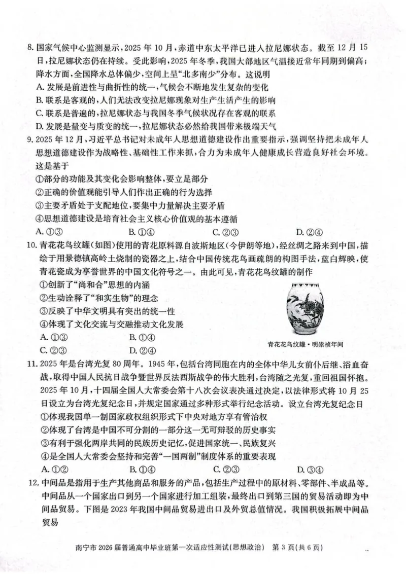 2026届广西南宁市普通高中毕业班第一次适应性测试政治试题(1)_2026年1月_260121广西南宁市2026届普通高中毕业班第一次适应性测试（全科）