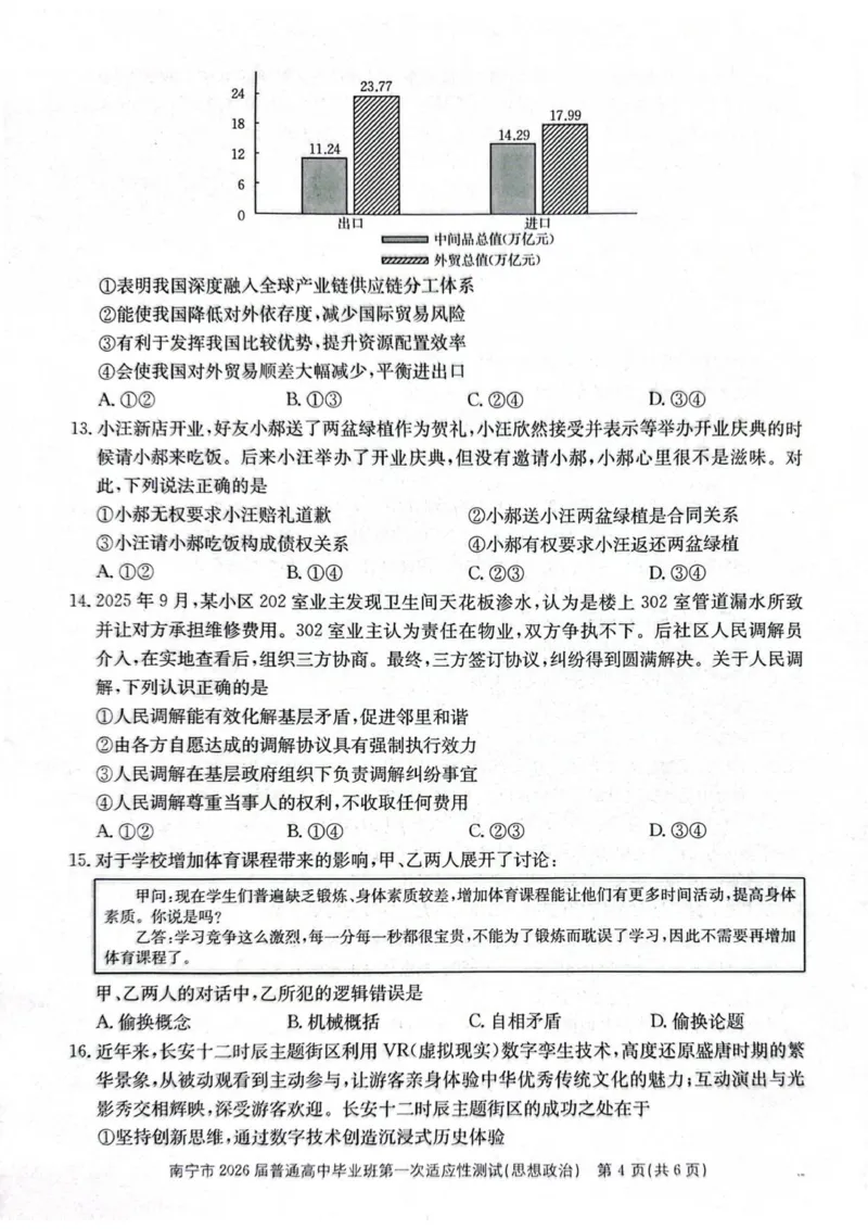 2026届广西南宁市普通高中毕业班第一次适应性测试政治试题(1)_2026年1月_260121广西南宁市2026届普通高中毕业班第一次适应性测试（全科）