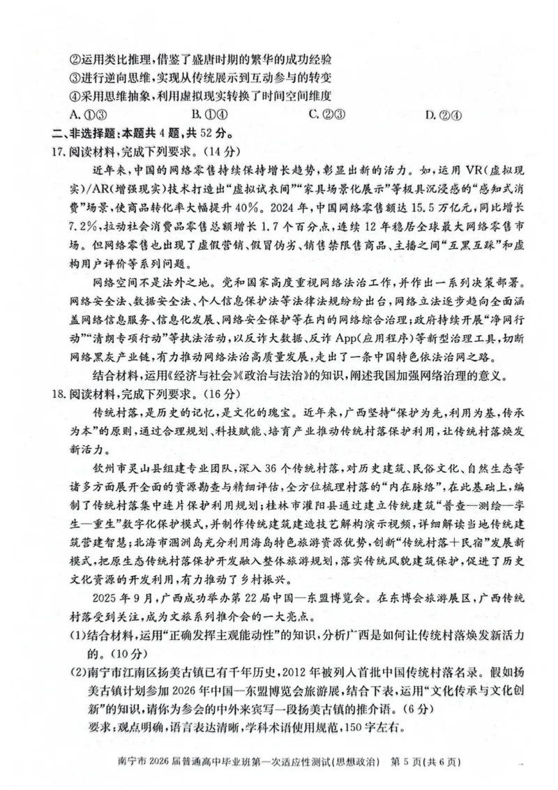 2026届广西南宁市普通高中毕业班第一次适应性测试政治试题(1)_2026年1月_260121广西南宁市2026届普通高中毕业班第一次适应性测试（全科）
