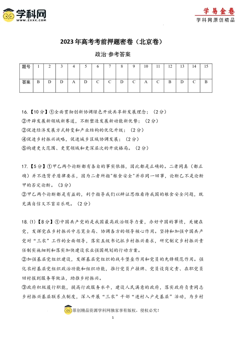 政治（北京卷）（参考答案）_2023高考押题卷_学易金卷-2023学科网押题卷（各科各版本）_2023学科网押题卷-学易金卷-政治