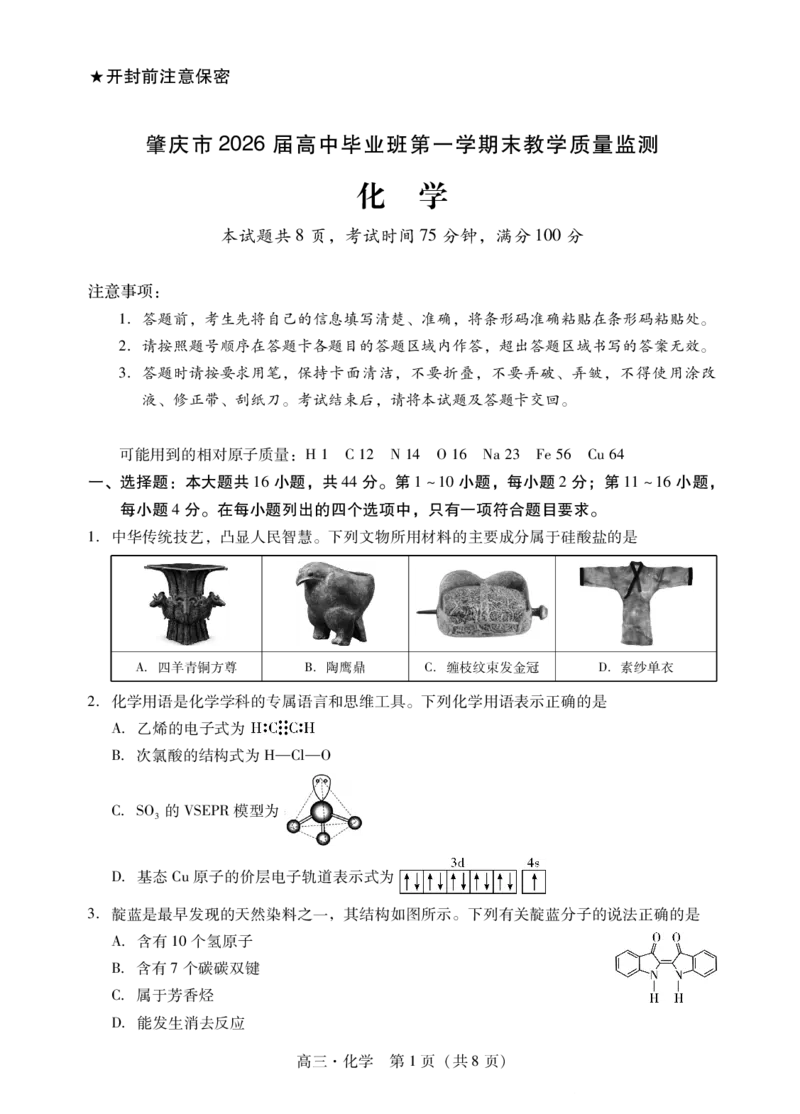 化学试题卷(1)_2026年1月_260130广东省肇庆市2026届高中毕业班高三年级第一学期末教学质量监测（肇庆二模）（全科）