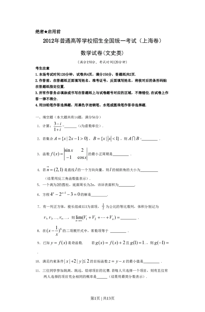 2012年高考数学试卷（文）（上海）（空白卷）_数学历年高考真题_新&middot;PDF版2008-2025&middot;高考数学真题_数学（按试卷类型分类）2008-2025_自主命题卷&middot;数学（2008-2025）