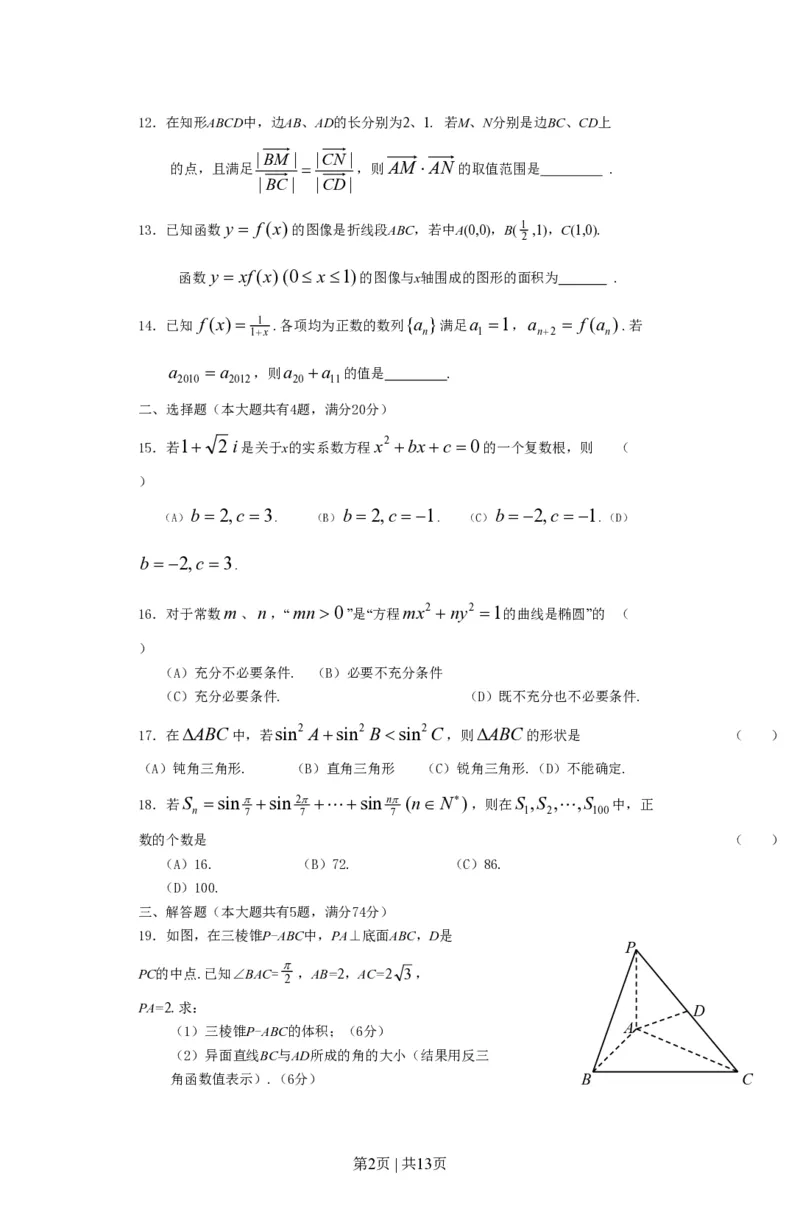 2012年高考数学试卷（文）（上海）（空白卷）_数学历年高考真题_新&middot;PDF版2008-2025&middot;高考数学真题_数学（按试卷类型分类）2008-2025_自主命题卷&middot;数学（2008-2025）