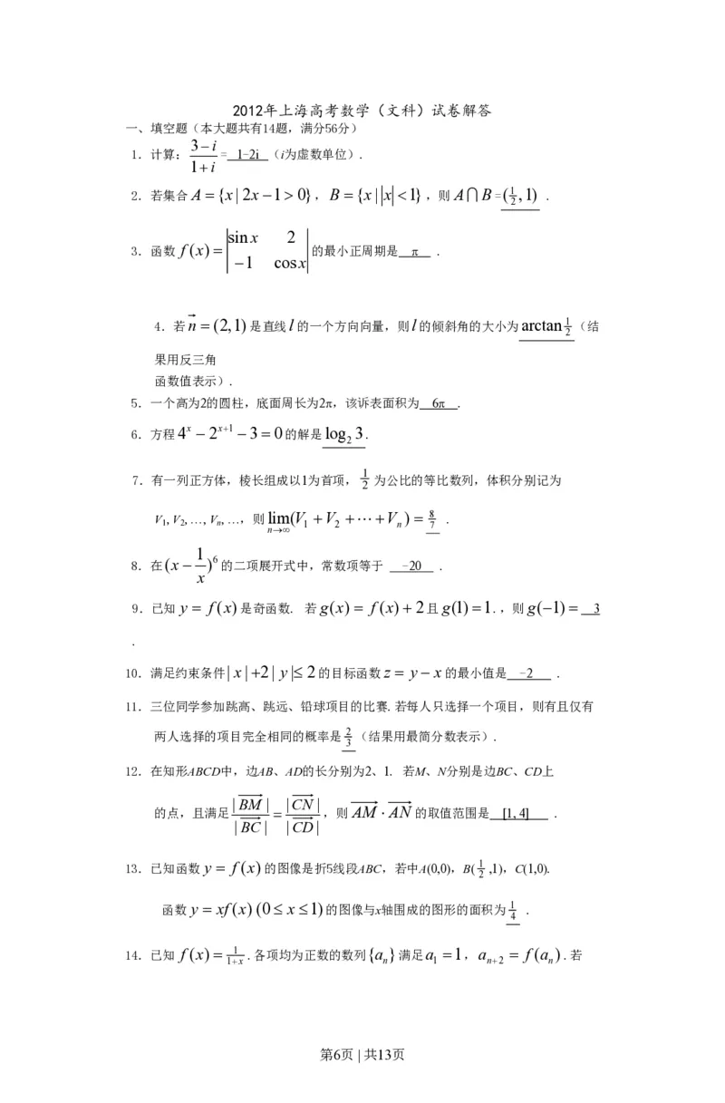 2012年高考数学试卷（文）（上海）（空白卷）_数学历年高考真题_新&middot;PDF版2008-2025&middot;高考数学真题_数学（按试卷类型分类）2008-2025_自主命题卷&middot;数学（2008-2025）