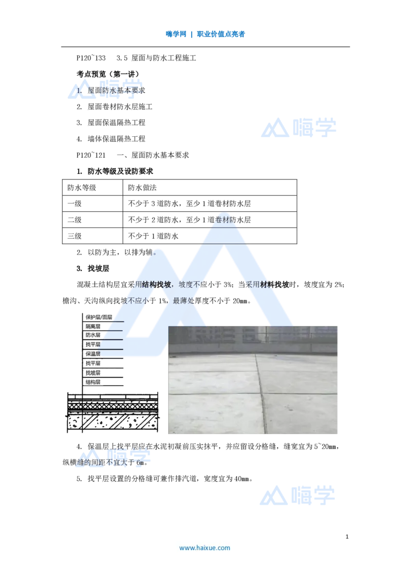 21.2025龙炎飞-名师精讲通关-（21）3.5屋面与防水工程施工1_2026年一级建造师_2026年一建建筑_2025年一建建筑SVIP_02-基础精讲✿高端面授✿深度强化_讲义