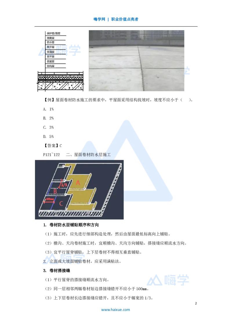 21.2025龙炎飞-名师精讲通关-（21）3.5屋面与防水工程施工1_2026年一级建造师_2026年一建建筑_2025年一建建筑SVIP_02-基础精讲✿高端面授✿深度强化_讲义