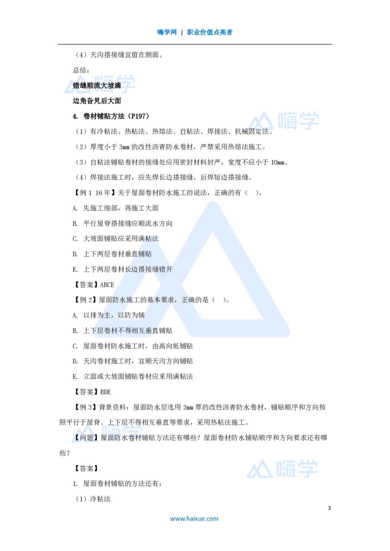 21.2025龙炎飞-名师精讲通关-（21）3.5屋面与防水工程施工1_2026年一级建造师_2026年一建建筑_2025年一建建筑SVIP_02-基础精讲✿高端面授✿深度强化_讲义