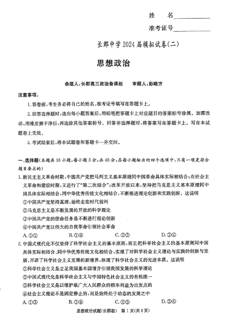 2024届湖南省长沙市长郡中学高三模拟预测（二）政治试题_2024年6月(1)_01按日期_01号_2024届湖南省炎德英才长郡中学高三模拟试卷(二)_湖南省长郡中学2024届高三年级模拟试卷(二)政治