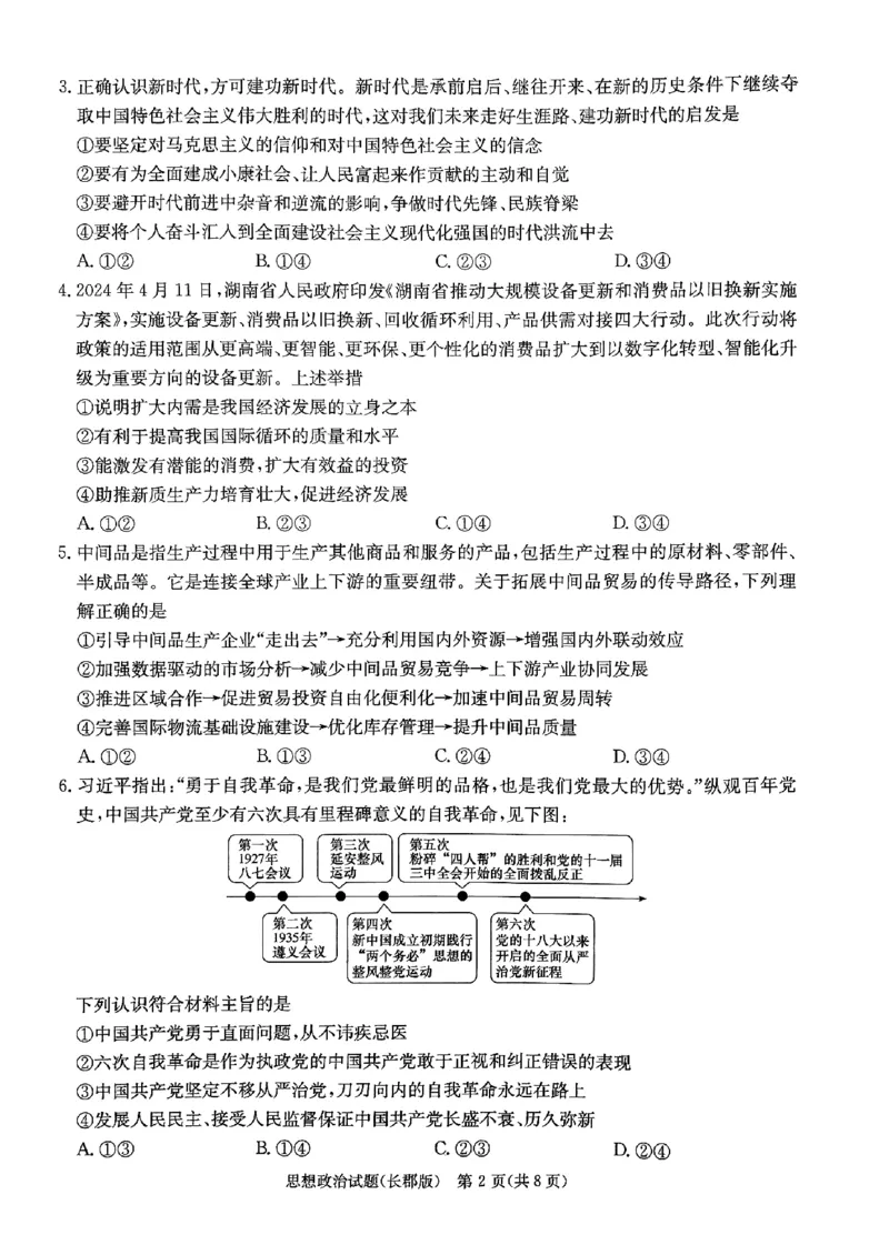 2024届湖南省长沙市长郡中学高三模拟预测（二）政治试题_2024年6月(1)_01按日期_01号_2024届湖南省炎德英才长郡中学高三模拟试卷(二)_湖南省长郡中学2024届高三年级模拟试卷(二)政治