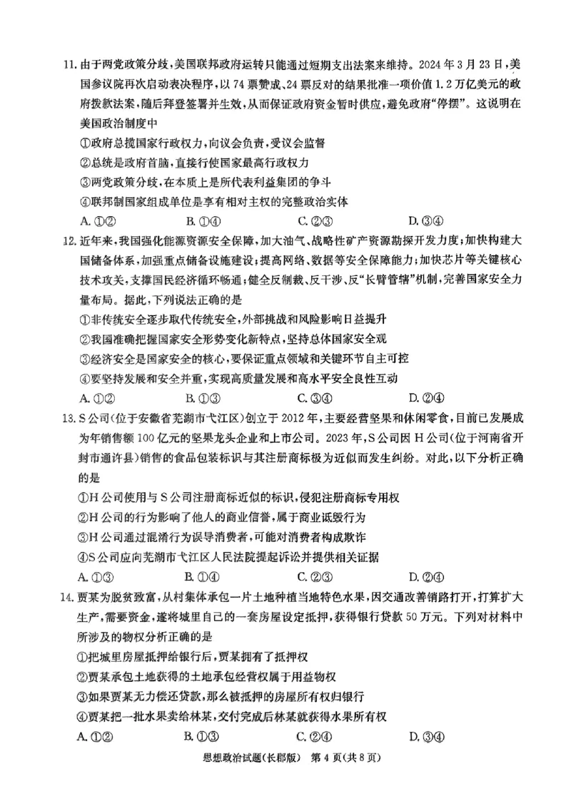 2024届湖南省长沙市长郡中学高三模拟预测（二）政治试题_2024年6月(1)_01按日期_01号_2024届湖南省炎德英才长郡中学高三模拟试卷(二)_湖南省长郡中学2024届高三年级模拟试卷(二)政治