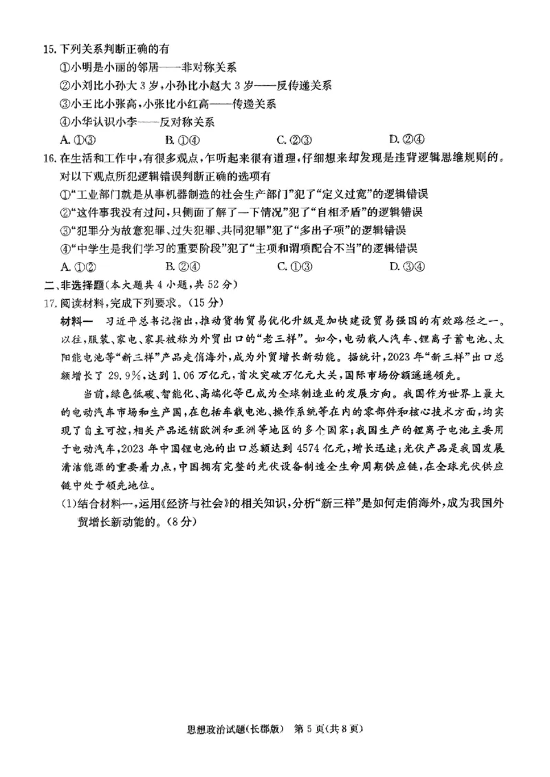 2024届湖南省长沙市长郡中学高三模拟预测（二）政治试题_2024年6月(1)_01按日期_01号_2024届湖南省炎德英才长郡中学高三模拟试卷(二)_湖南省长郡中学2024届高三年级模拟试卷(二)政治