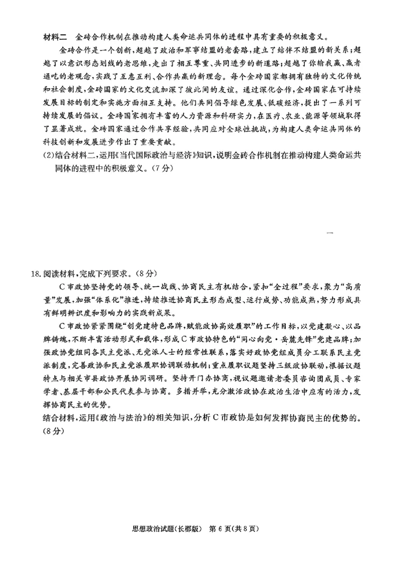 2024届湖南省长沙市长郡中学高三模拟预测（二）政治试题_2024年6月(1)_01按日期_01号_2024届湖南省炎德英才长郡中学高三模拟试卷(二)_湖南省长郡中学2024届高三年级模拟试卷(二)政治