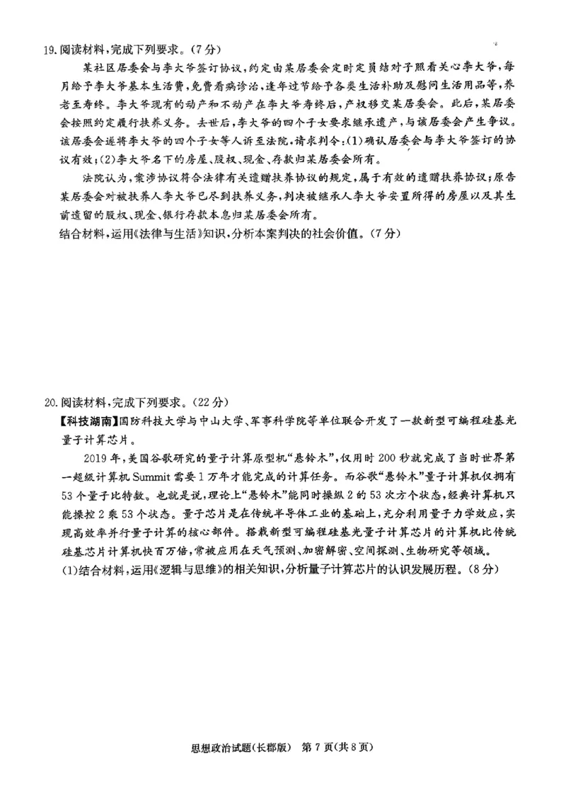 2024届湖南省长沙市长郡中学高三模拟预测（二）政治试题_2024年6月(1)_01按日期_01号_2024届湖南省炎德英才长郡中学高三模拟试卷(二)_湖南省长郡中学2024届高三年级模拟试卷(二)政治